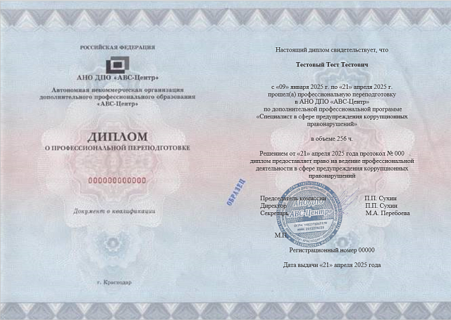Специалист в сфере предупреждения коррупционных правонарушений. Обучение дистанционно
